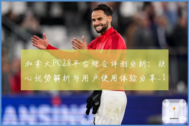 加拿大PC28平台综合评测分析:核心优势解析与用户使用体验分享_1