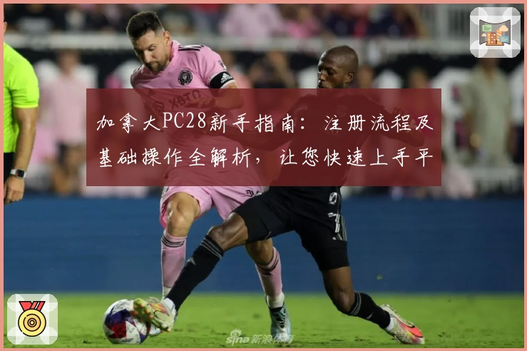加拿大PC28新手指南：注册流程及基础操作全解析，让您快速上手平台体验