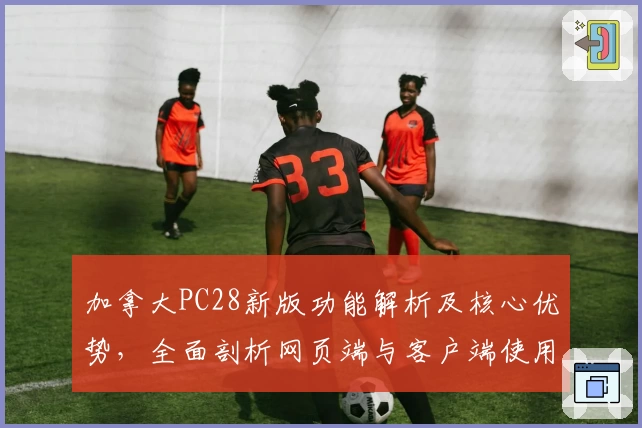 加拿大PC28新版功能解析及核心优势，全面剖析网页端与客户端使用体验