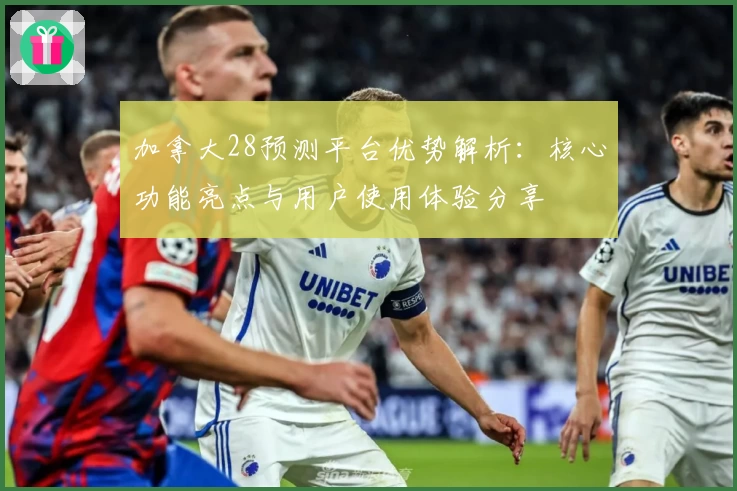 加拿大28预测平台优势解析：核心功能亮点与用户使用体验分享